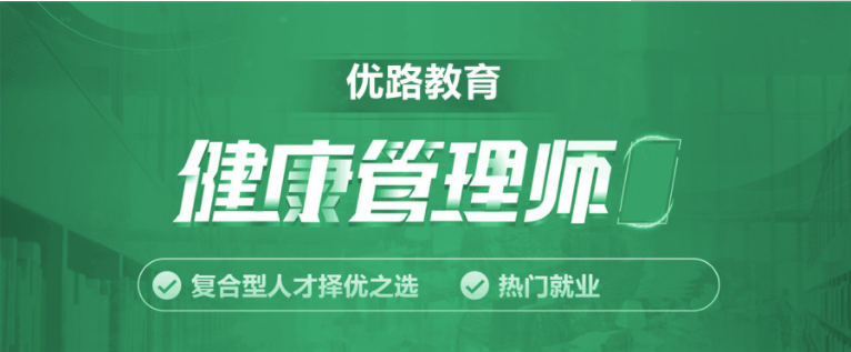 北京排名前八的健康管理師報考考試報名中心全面公布一覽