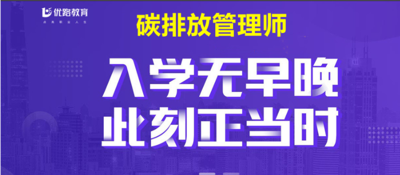 全球比較正規(guī)的5大高級碳排放管理師培訓機構(gòu)實力推薦排行榜一覽