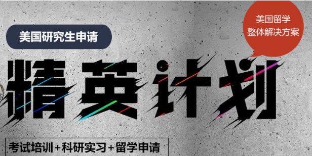  國內(nèi)公認可靠的TOP10美國研究生留學(xué)精英計劃申請機構(gòu)排名一覽