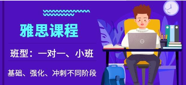 國(guó)內(nèi)市面上出國(guó)雅思一對(duì)一定制課程培訓(xùn)機(jī)構(gòu)精選八大榜首一覽