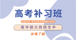 鄭州本地高三全日制小班輔導(dǎo)機(jī)構(gòu)重磅推薦十大名單一覽