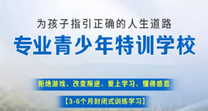 遼寧朝陽(yáng)初三少年戒網(wǎng)癮軍事化全封閉式管理學(xué)校top10名單匯總