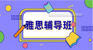 國(guó)內(nèi)值得推薦的出國(guó)留學(xué)雅思輔導(dǎo)班精選10大名單匯總