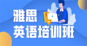 成都英語雅思考前沖刺輔導(dǎo)班認(rèn)可率高的十大排名