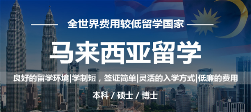 廣州荔灣區(qū)口碑好的馬來西亞本科直通車申請服務(wù)TOP10名單