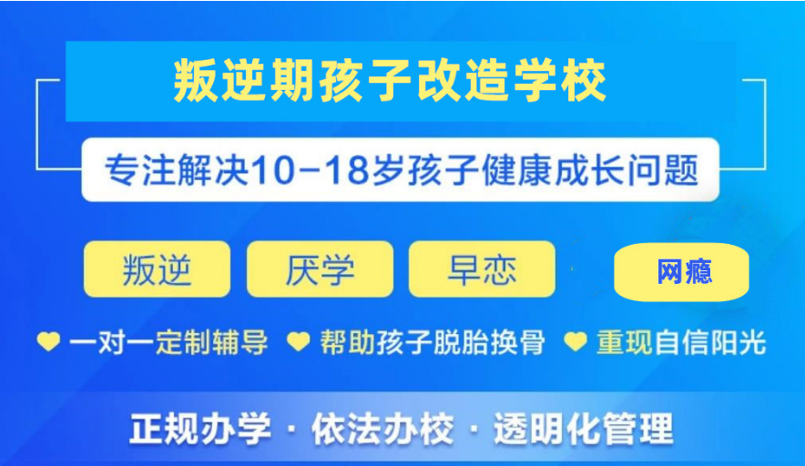 遼寧高中生戒網(wǎng)癮學(xué)校引導(dǎo)機構(gòu)十大排名一覽