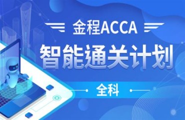 ACCA英國特許公認會計培養(yǎng)課