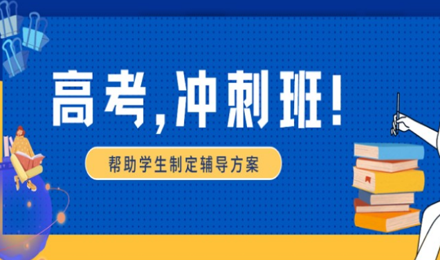 鄭州航空港前十大高考小班全日制沖刺輔導(dǎo)機(jī)構(gòu)名單更新