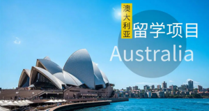 今日出爐廣州澳大利亞留學全程辦理機構(gòu)十大排名