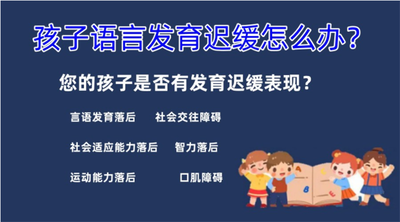 甄選上海10大兒童語言發(fā)育遲緩干預訓練機構(gòu)名單推薦一覽