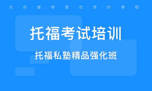 天津十大排名托福精品定制課程輔導(dǎo)機(jī)構(gòu)一覽