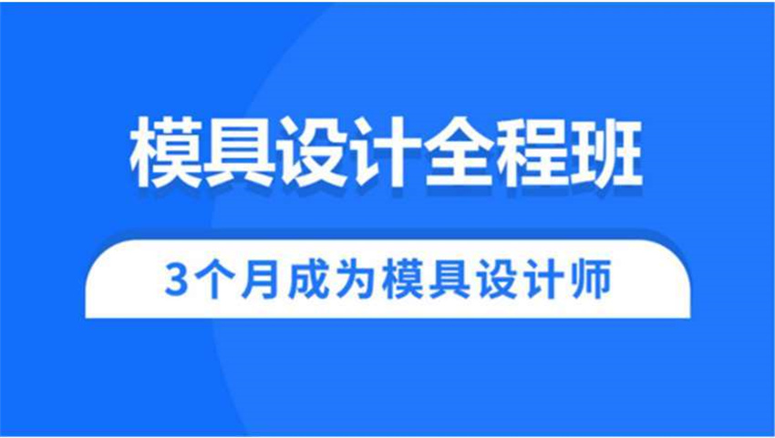 寧波本地專業(yè)的模具設(shè)計(jì)精品班前十大機(jī)構(gòu)排名一覽