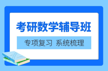 北京大慶考研數(shù)學(xué)輔導(dǎo)培訓(xùn)機(jī)構(gòu)精選十大排名一覽