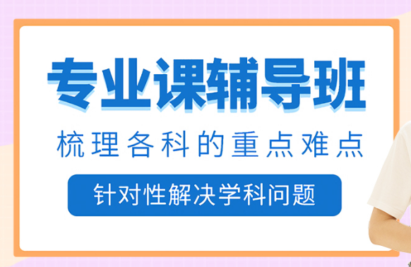 北京當?shù)乜佳袑I(yè)課定向輔導(dǎo)機構(gòu)十大名單一覽