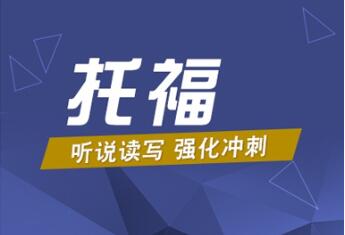 湖南長(zhǎng)沙托福精品定制課程十大培訓(xùn)機(jī)構(gòu)排名一覽