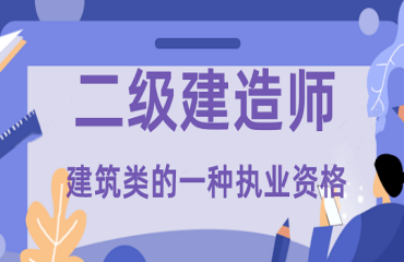 國(guó)內(nèi)2023二級(jí)建造師考證培訓(xùn)機(jī)構(gòu)十大排名一覽