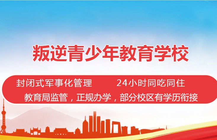 國(guó)內(nèi)叛逆不聽(tīng)話青少年強(qiáng)制管教學(xué)校十大名單匯總