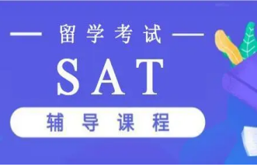 盤點(diǎn)國內(nèi)十大美國留學(xué)考試SAT課程輔導(dǎo)機(jī)構(gòu)精選名單一覽