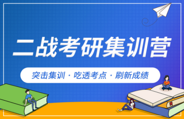 北京師資強的十大二戰(zhàn)考研寄宿式培訓(xùn)機構(gòu)名單匯總一覽