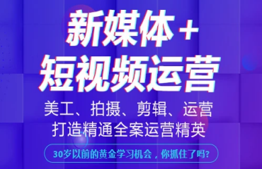 成都短視頻直播運(yùn)營(yíng)精講課程培訓(xùn)機(jī)構(gòu)推薦十大排名一覽