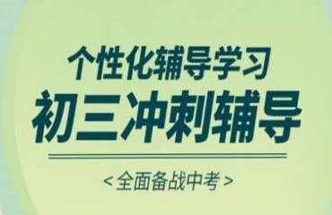 杭州初三沖刺輔導機構(gòu)十大名單一覽