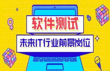 成都軟件測試線下精品課程十大培訓(xùn)機構(gòu)排名一覽