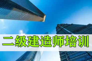 國內(nèi)建造工程師考證培訓(xùn)機構(gòu)十大排名一覽