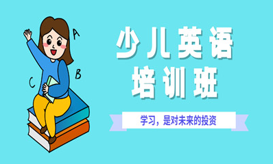 2023東莞當(dāng)?shù)厥罂诒诲e(cuò)的少兒英語輔導(dǎo)機(jī)構(gòu)名單