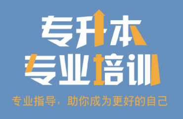 深圳值得信任的專升本精品課程輔導(dǎo)機(jī)構(gòu)十大名單