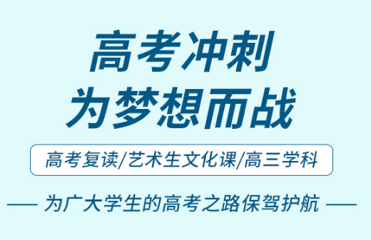 鄭州當(dāng)?shù)刂?0大全封閉藝考生文化課輔導(dǎo)機構(gòu)名單一覽