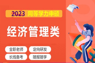 長沙2023年同等學(xué)力申碩經(jīng)濟(jì)管理類全程精講班