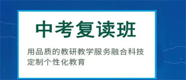 浙江杭州好口碑的全日制中考復(fù)讀學(xué)校名單榜首一覽