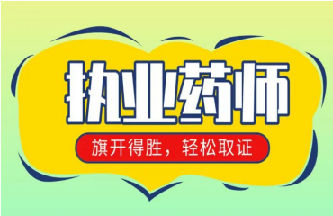 2023江蘇十大執(zhí)業(yè)藥師考證培訓(xùn)機(jī)構(gòu)更新名單一覽