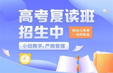 河南新鄭高三復(fù)讀私立學(xué)校精選10大機構(gòu)排名名單一覽