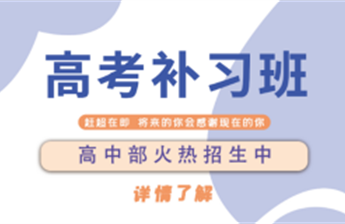 今日/強(qiáng)推合肥蜀山區(qū)高考考前沖刺全日制學(xué)校十大排名