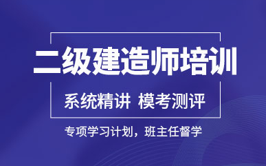 杭州蕭山二級建造師密練輔導(dǎo)機(jī)構(gòu)前十排名推薦一覽