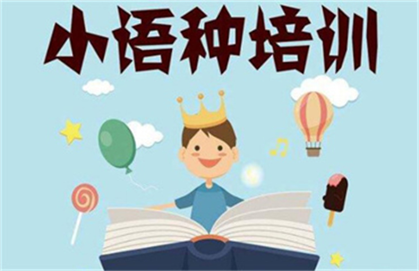 國內(nèi)十大專業(yè)度高的的小語種培訓(xùn)學(xué)校名單榜首一覽