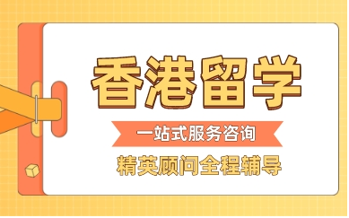 廣東深圳口碑好的香港留學(xué)申請(qǐng)辦理機(jī)構(gòu)十大榜單推薦一覽