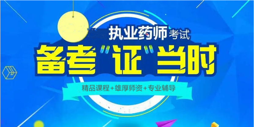 國(guó)內(nèi)執(zhí)業(yè)藥師考證培訓(xùn)機(jī)構(gòu)10大榜單排名一覽