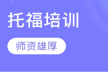 廣東托福培訓(xùn)精品課程班