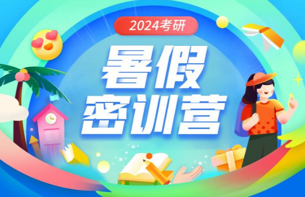 主推北京本地top10暑期考研全封閉集訓(xùn)營排名一覽表