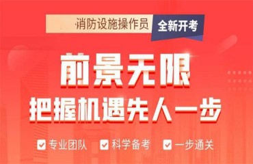 全國含金量高的十大消防設(shè)施操作員培訓(xùn)機(jī)構(gòu)排名一覽