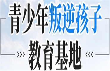 十大廣州國(guó)內(nèi)青少年網(wǎng)癮戒除特訓(xùn)學(xué)校排名盤點(diǎn)一覽