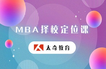 MBA擇校定位課程