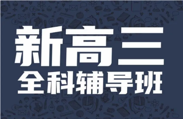 河南新鄭三大新高三全托輔導(dǎo)機(jī)構(gòu)名單一覽