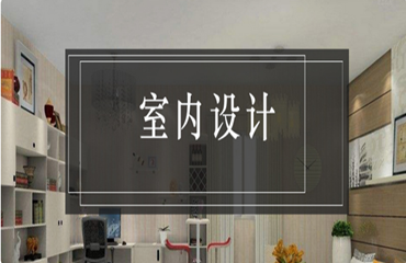 優(yōu)推廈門室內(nèi)設(shè)計精品班Top7排行名單精選