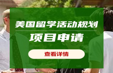 國內(nèi)十大美國本科留學(xué)活動(dòng)規(guī)劃項(xiàng)目申請機(jī)構(gòu)名單一覽