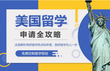 上海專業(yè)申請美國留學申請服務機構重榜推薦十大名單一覽