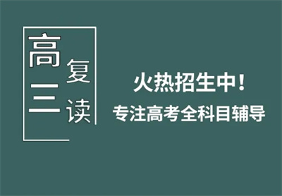 武漢高三復(fù)讀全日制集訓(xùn)輔導(dǎo)機(jī)構(gòu)十大精選排名一覽