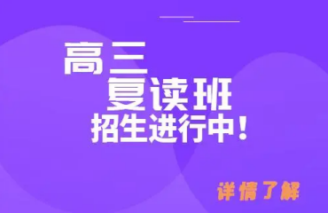 河南鄭州權威的十大高三復讀全年寄宿制輔導學校排名一覽